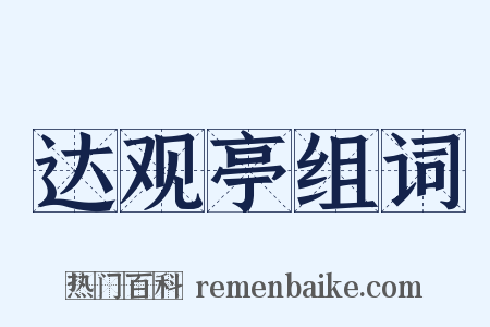 达观亭组词是什么意思的图片